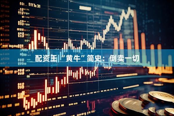 配资王 “黄牛”简史：倒卖一切